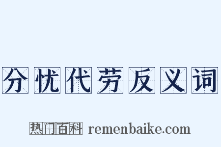 分忧代劳反义词是什么意思的图片